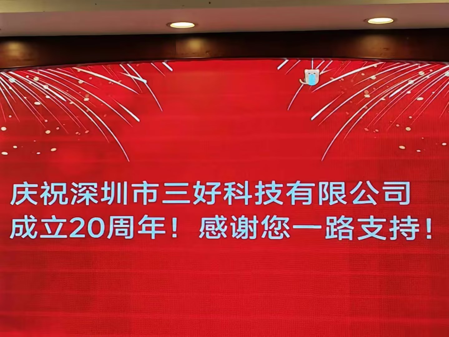 慶祝深圳市三好科技有限公司成立20周年！